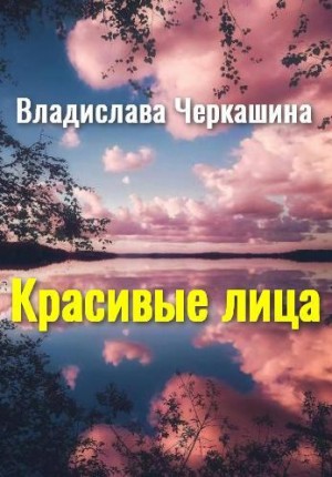 Черкашина Владислава - Красивые лица