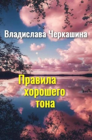 Черкашина Владислава - Правила хорошего тона