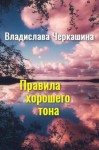 Черкашина Владислава - Правила хорошего тона
