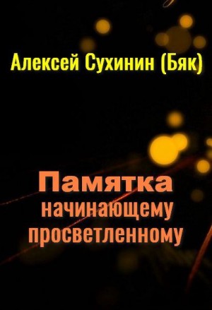 Сухинин Алексей - Памятка начинающему просветленному