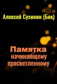 Памятка начинающему просветленному