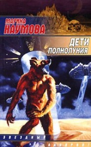 Дети полнолуния