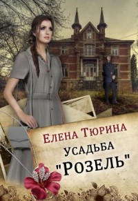 Усадьба «Розель»