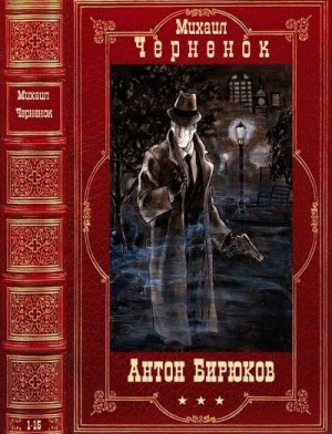 Черненок Михаил - Антон Бирюков. Сборник. Книги 1-15
