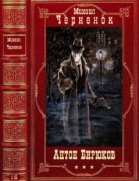 Антон Бирюков. Сборник. Книги 1-15