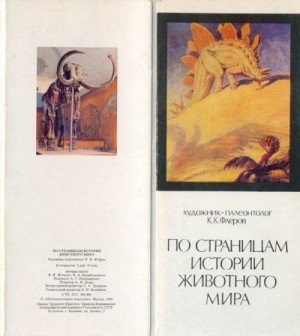 Корабельников Валерий, Жегалло В. - Художник-палеонтолог К. К. Флеров. По страницам истории животного мира