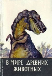 В мире древних животных