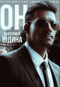 Он...