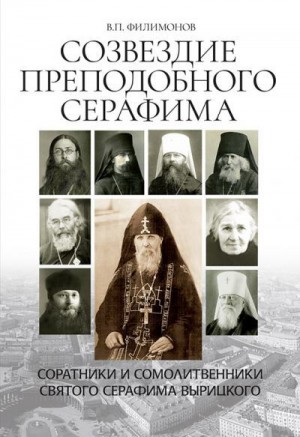 Филимонов Валерий - Созвездие Преподобного Серафима. Соратники и сомолитвенники святого Серафима Вырицкого