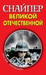 Пилюшин Иосиф - Снайпер Великой Отечественной