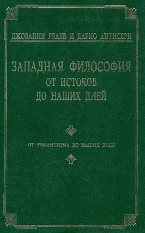 Антисери Дарио, Реале Джованни - Западная философия от истоков до наших дней. Т. 4. От романтизма до наших дней