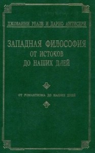 Западная философия от истоков до наших дней. Т. 4. От романтизма до наших дней
