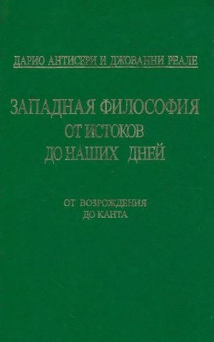 Антисери Дарио, Реале Джованни - Западная философия от истоков до наших дней. Т. 3. От Возрождения до Канта