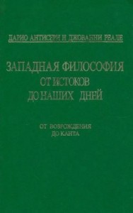 Западная философия от истоков до наших дней. Т. 3. От Возрождения до Канта