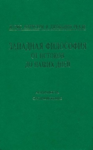 Антисери Дарио, Реале Джованни - Западная философия от истоков до наших дней. Т. 1–2. Античность и Средневековье
