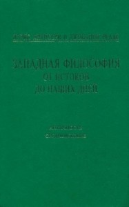 Западная философия от истоков до наших дней. Т. 1–2. Античность и Средневековье