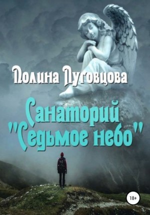 Луговцова Полина - Санаторий «Седьмое небо»