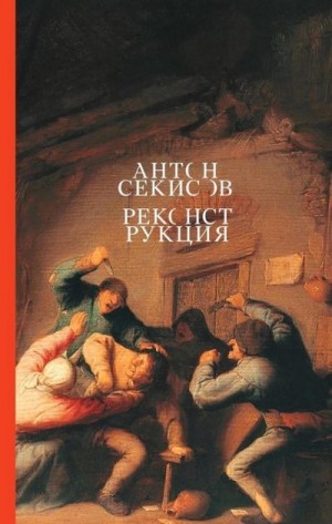 Секисов Антон - Реконструкция