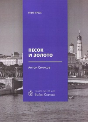 Секисов Антон - Песок и золото