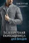 Свободина Виктория - Безупречная помощница для злодея