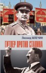 Млечин Леонид - Гитлер против Сталина