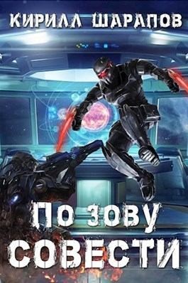 Шарапов Кирилл - По зову совести
