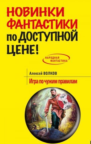 Волков Алексей Алексеевич - Игра по чужим правилам