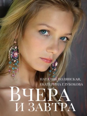 Глубокова Екатерина, Полянская Наталия - Вчера и завтра