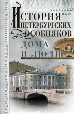 Иванов Анатолий Андреевич - История петербургских особняков. Дома и люди