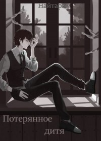 Потерянное дитя
