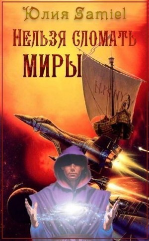 Samiel Юлия - Нельзя сломать миры