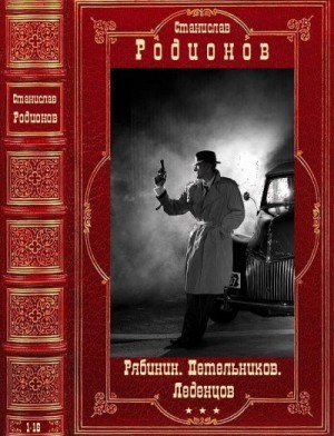 Родионов Станислав, Родионов Станислав, Родионов Станислав, Родионов Станислав - Цикл: "Рябинин. Петельников. Леденцов" Компиляция. Книги 1-16
