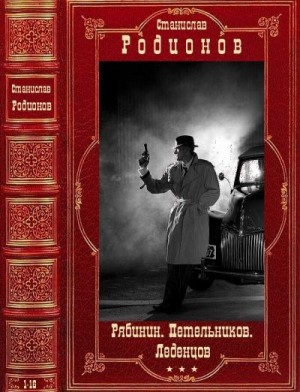 Родионов Станислав - Рябинин. Петельников. Леденцов. Сборник. Книги 1-16