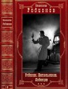 Родионов Станислав, Родионов Станислав, Родионов Станислав, Родионов Станислав - Цикл: "Рябинин. Петельников. Леденцов" Компиляция. Книги 1-16