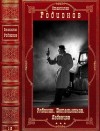 Родионов Станислав - Рябинин. Петельников. Леденцов. Сборник. Книги 1-16