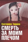 Тюрина  Екатерина - Смерть за моим плечом
