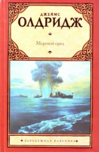 Морской орел