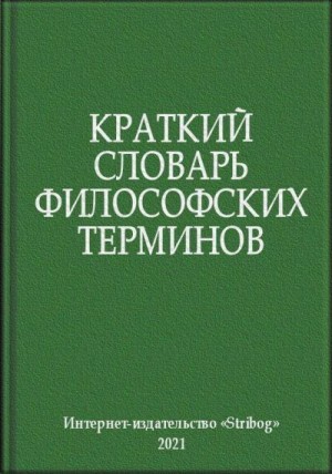 Коллектив авторов - Краткий словарь философских терминов