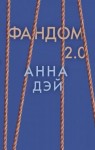 Дэй Анна - Фандом 2.0