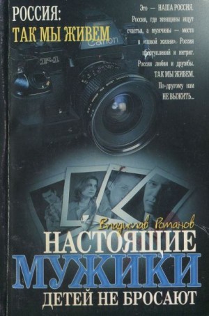 Романов Владислав - Настоящие мужики детей не бросают