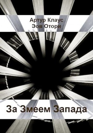 Клаус Артур, Отори Эоф - За Змеем Запада
