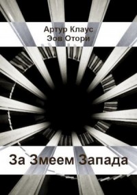 За Змеем Запада