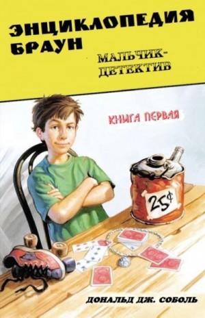 Соболь Дональд - Энциклопедия Браун. Книга первая. Мальчик-детектив