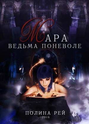Рей Полина - Мара. Ведьма поневоле