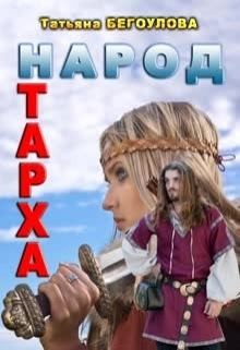 Бегоулова Татьяна - Народ Тарха