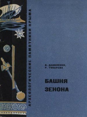 Даниленко Виталий, Токарева Раиса - Башня Зенона