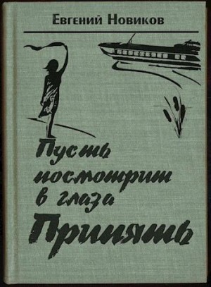 Новиков Евгений - Пусть посмотрит в глаза Припять