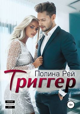 Рей Полина - Триггер