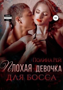 Рей Полина - Плохая девочка для босса