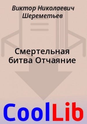 Шереметьев Виктор - Смертельная битва Отчаяние